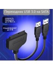 Переходник (адаптер) USB 3.0-SATA (для подключения жесткого диска)